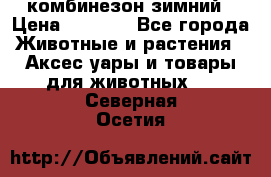 комбинезон зимний › Цена ­ 1 300 - Все города Животные и растения » Аксесcуары и товары для животных   . Северная Осетия